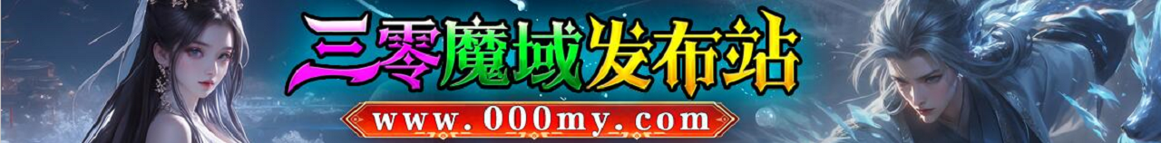 三零魔域发布站